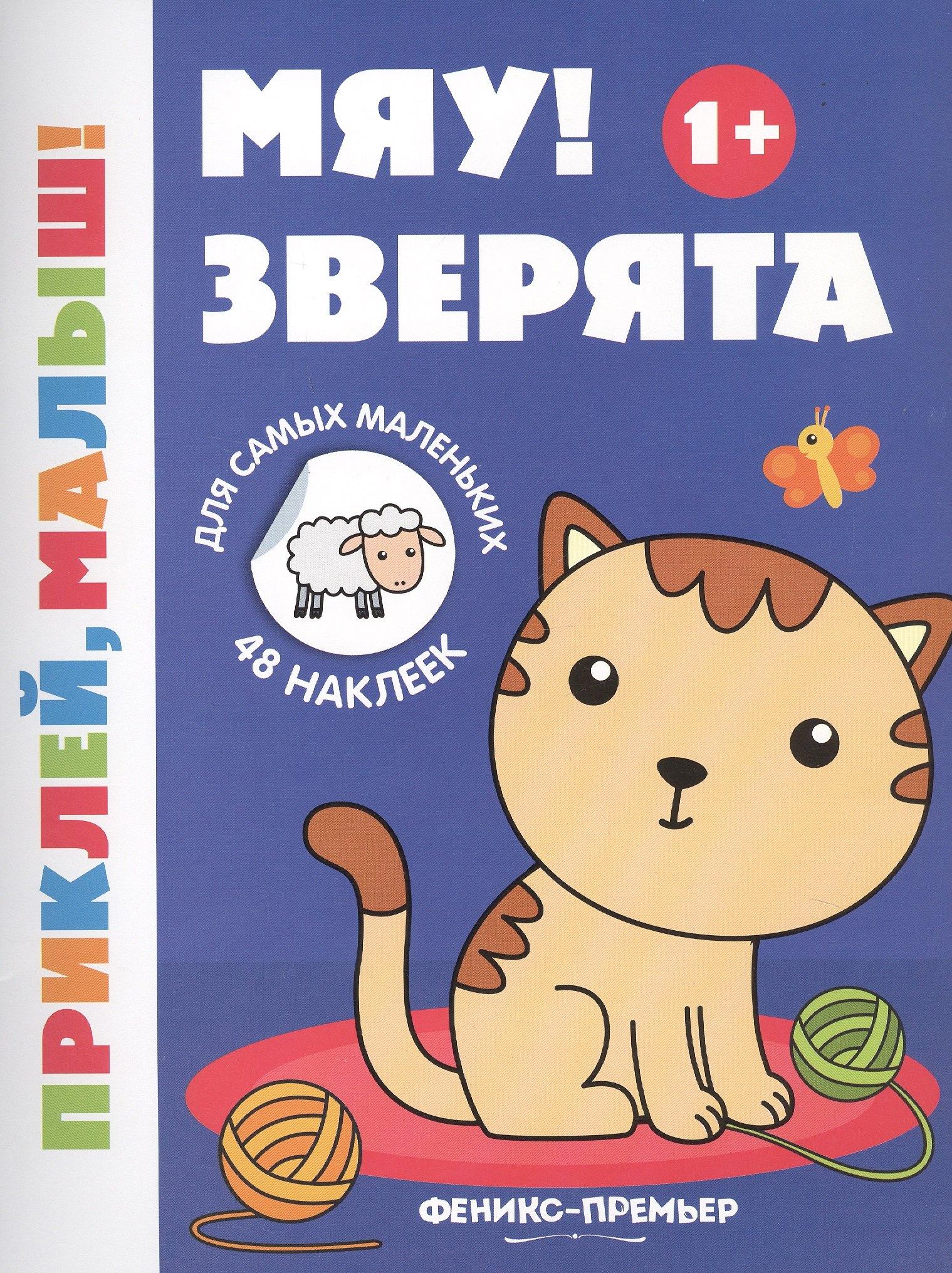 Феникс-Премьер | Мяу! Зверята