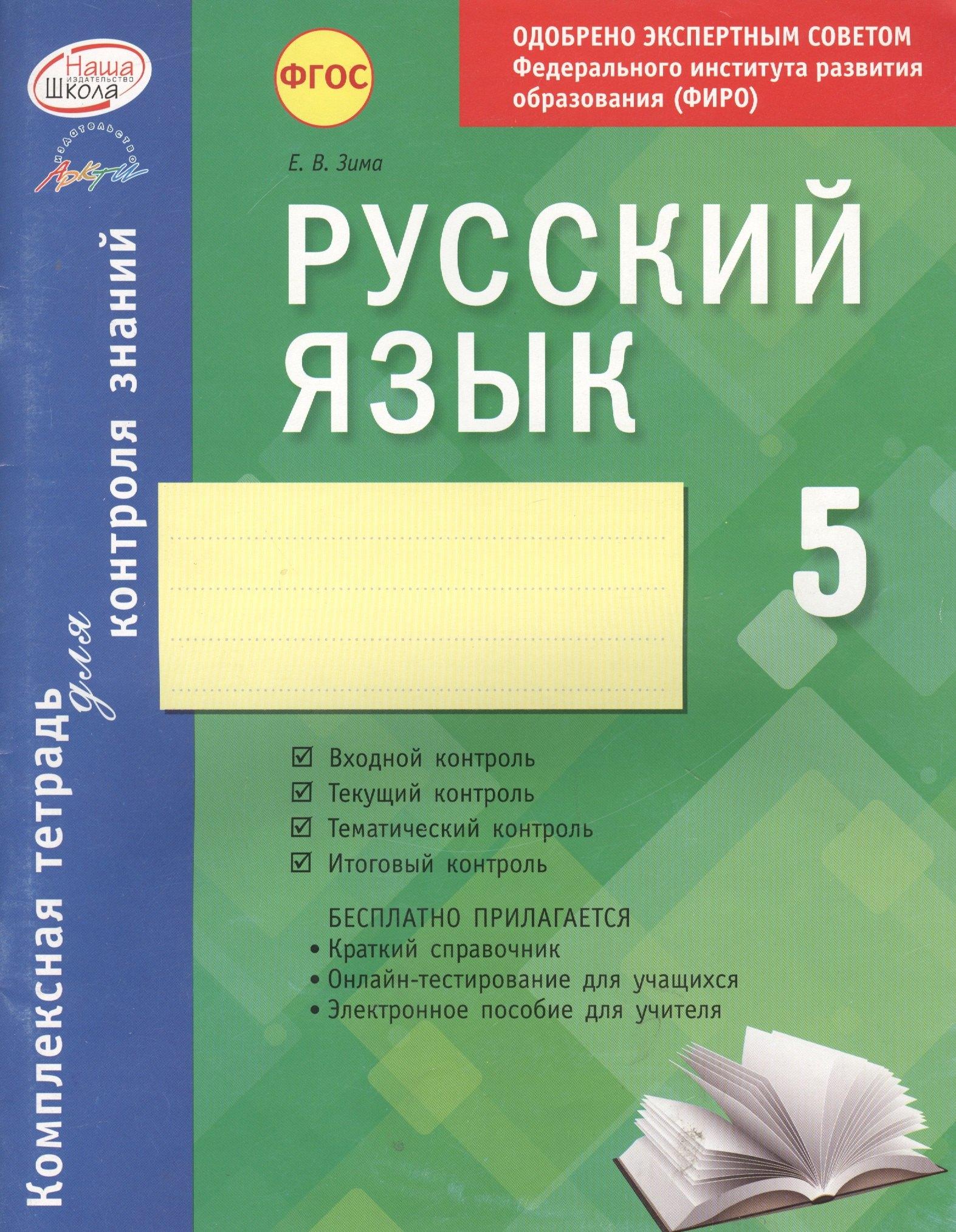 АРКТИ | Русский язык. 5 класс : комплексная тетрадь для контроля знаний. ФГОС