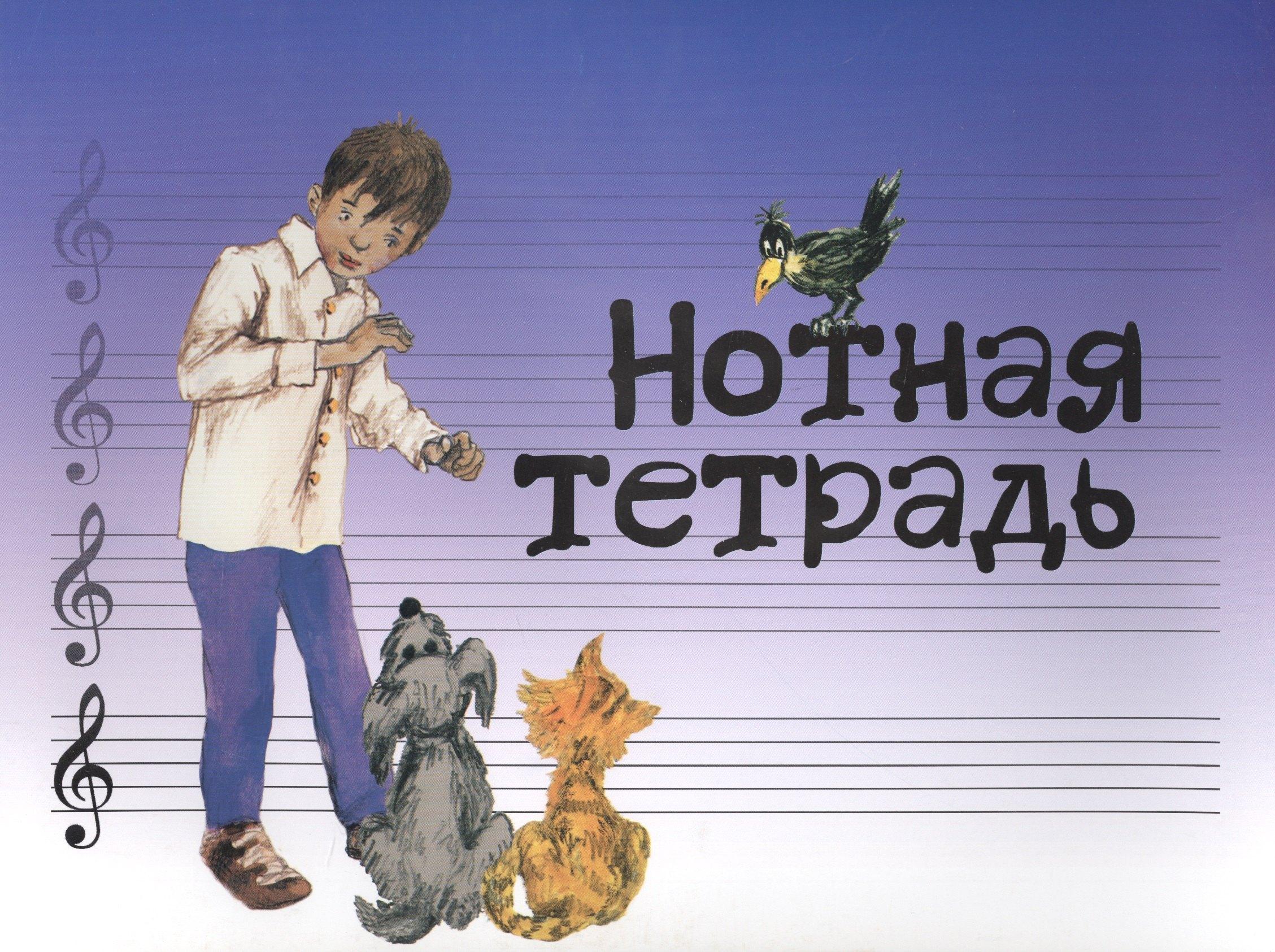 Музыка | Нотная тетрадь (м)