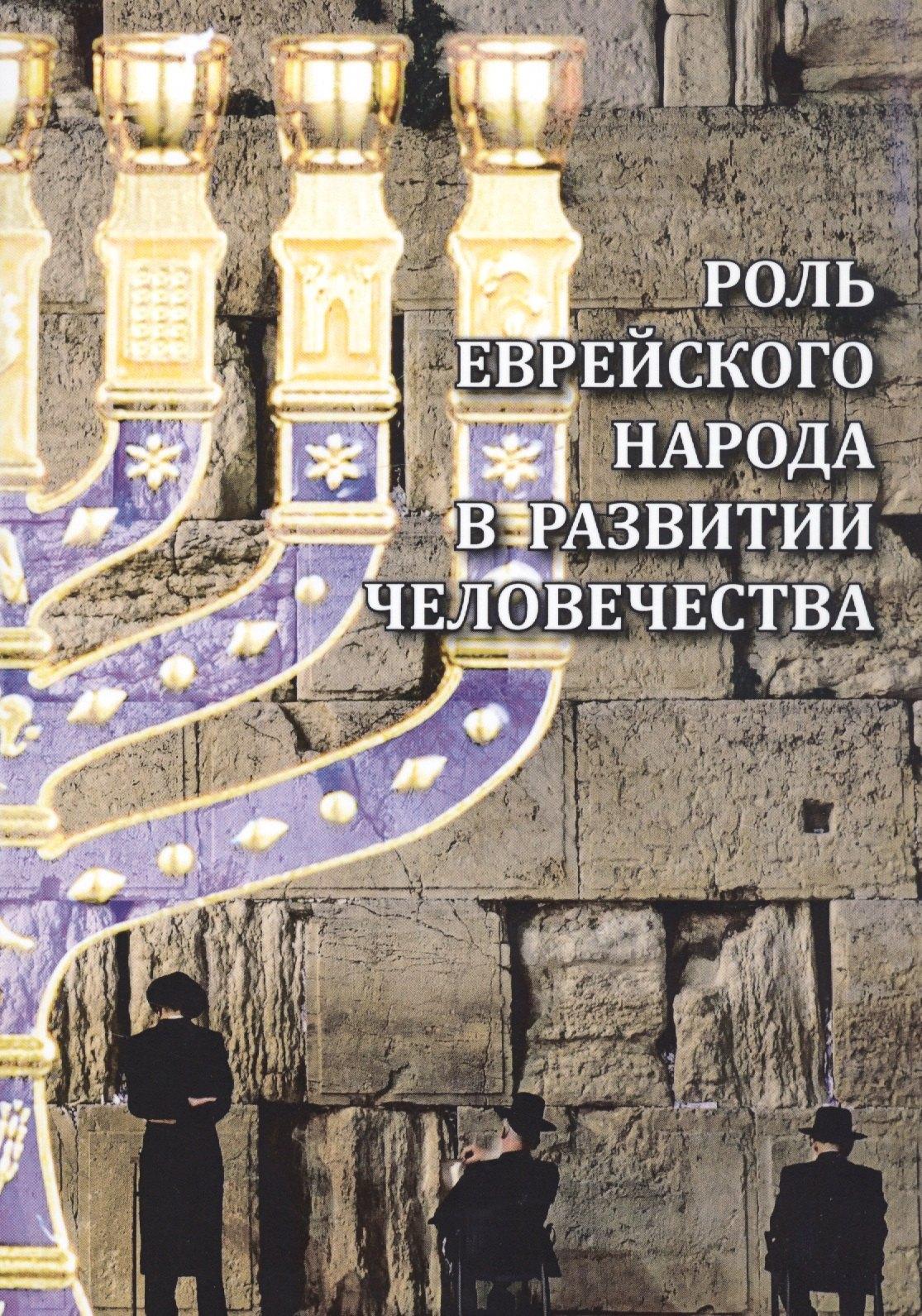 Универсалист | Роль еврейского народа в развитии человечества