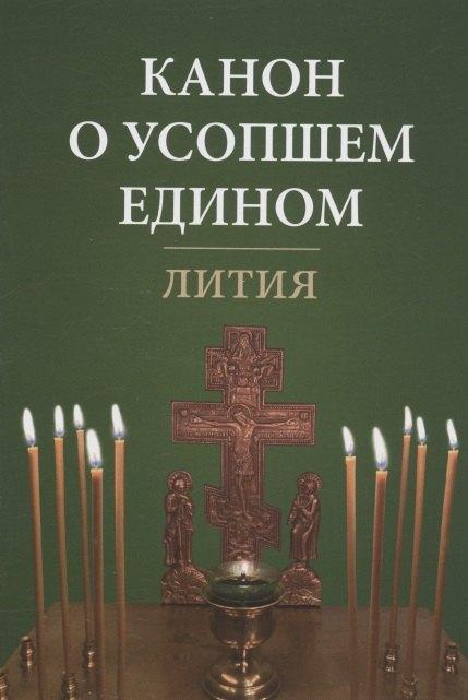 Отчий Дом | Канон о усопшем едином. Лития