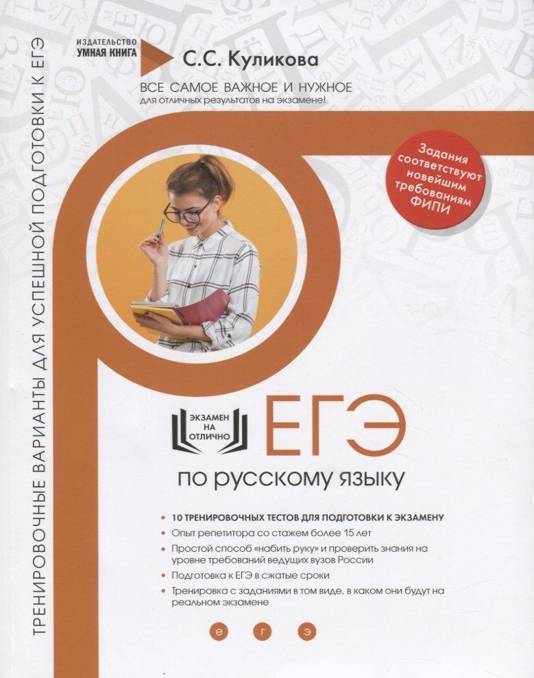 Умная книга | Русский язык. ЕГЭ 2019. 10 новых тренировочных вариантов для подготовки к ЕГЭ