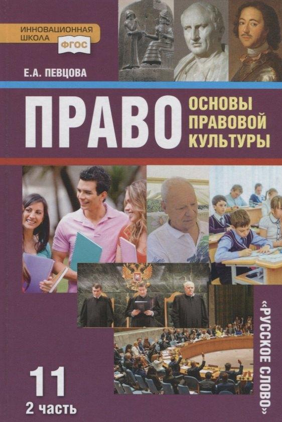 Русское слово | Право. Основы правовой культуры. 11 класс. Учебник. Базовый и углубленный уровни. В двух частях. Часть II