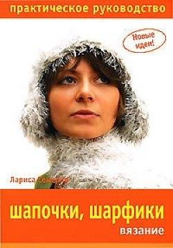 Ниола-пресс | Шапочки, шарфики. Вязание. Практическое руководство
