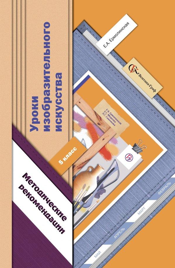 Вентана-Граф | Уроки изобразительного искусства: 5 класс: методические рекомендации
