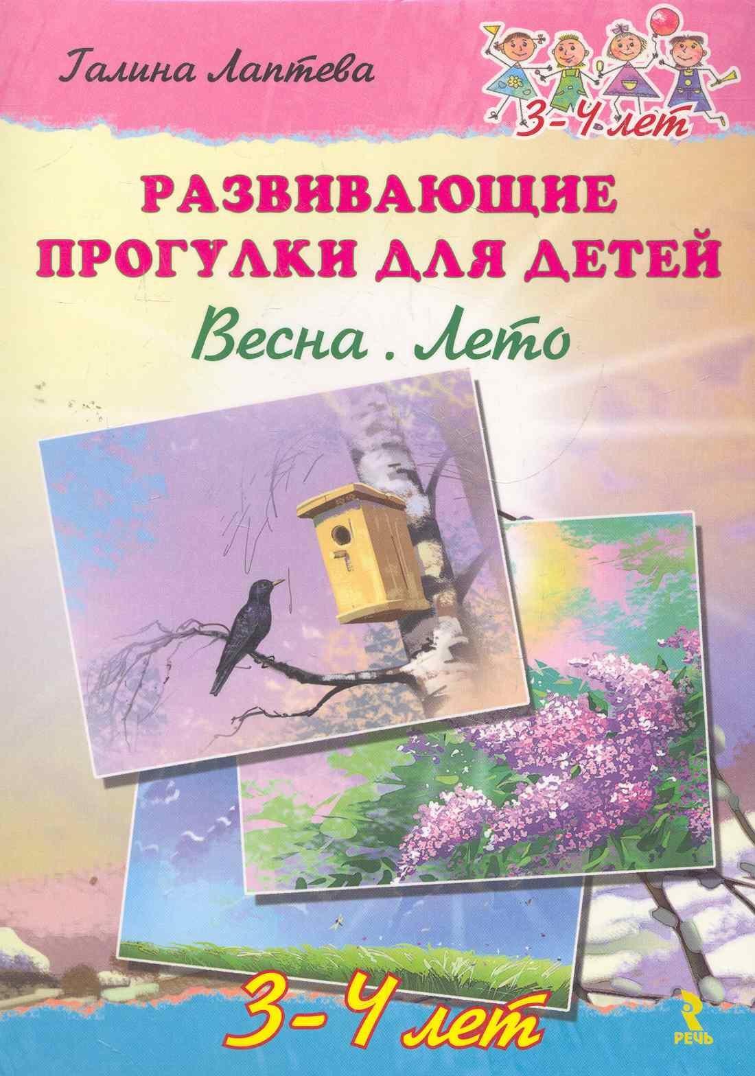 Речь | Развивающие прогулки для детей. Весна. Лето. 3-4 года.