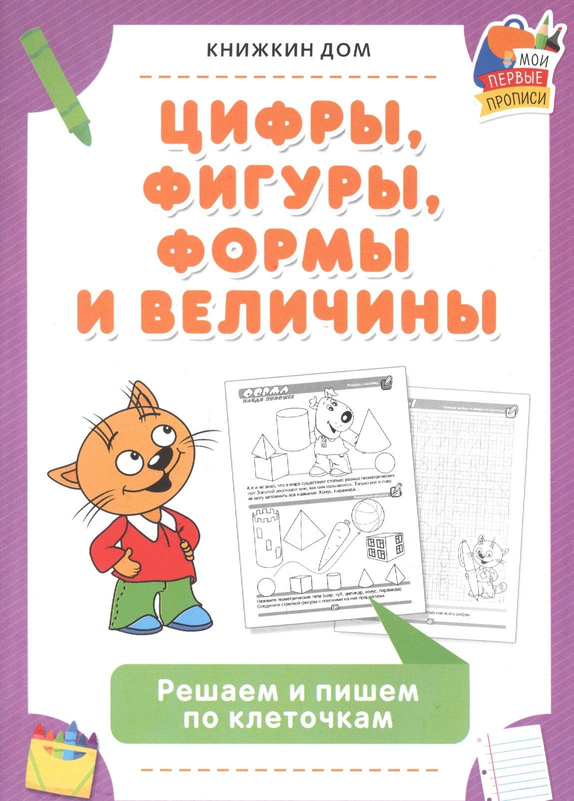 Книжкин дом | Цифры, фигуры, формы и величины. Решаем и пишем по клеточкам