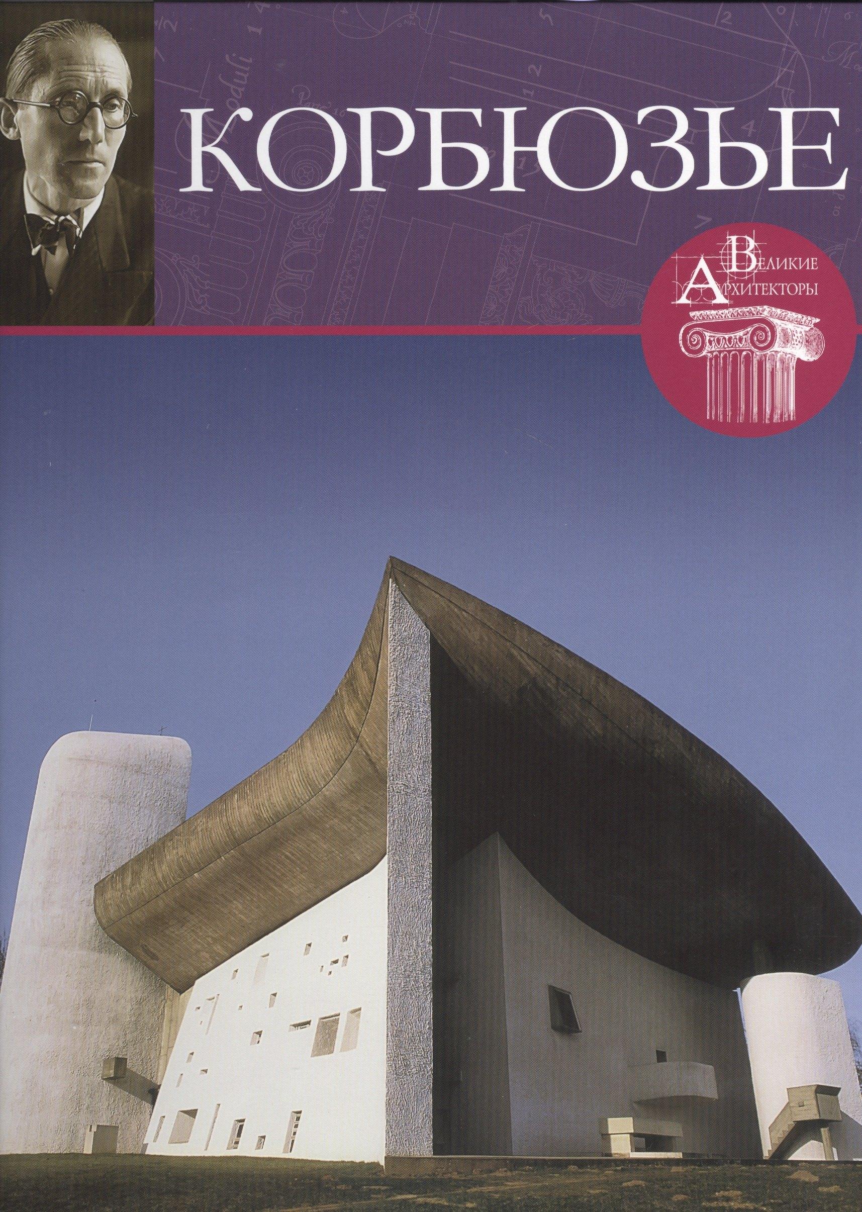 Комсомольская Правда | Корбюзье. Великие архитекторы т.4