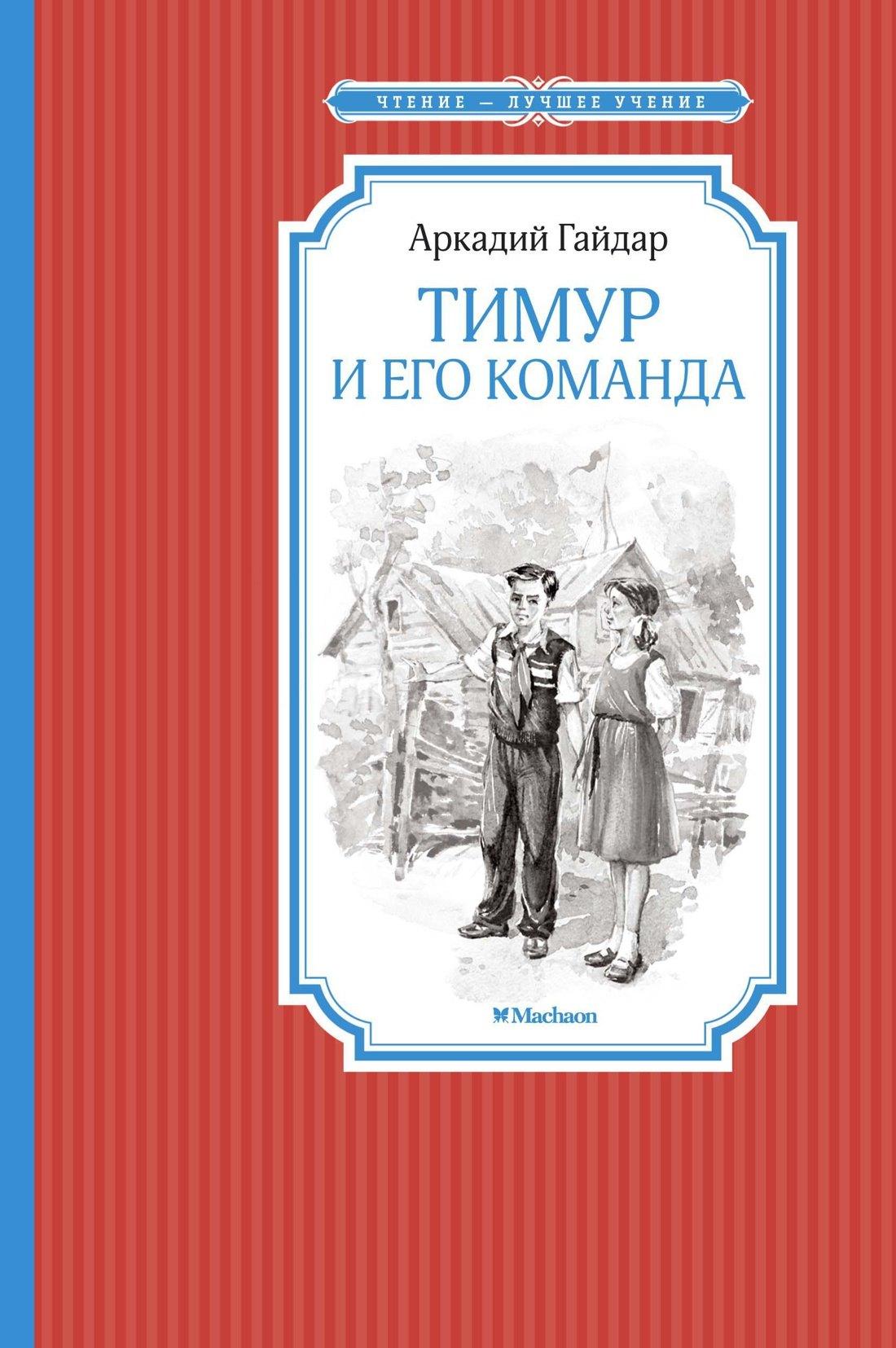 Азбука | Тимур и его команда