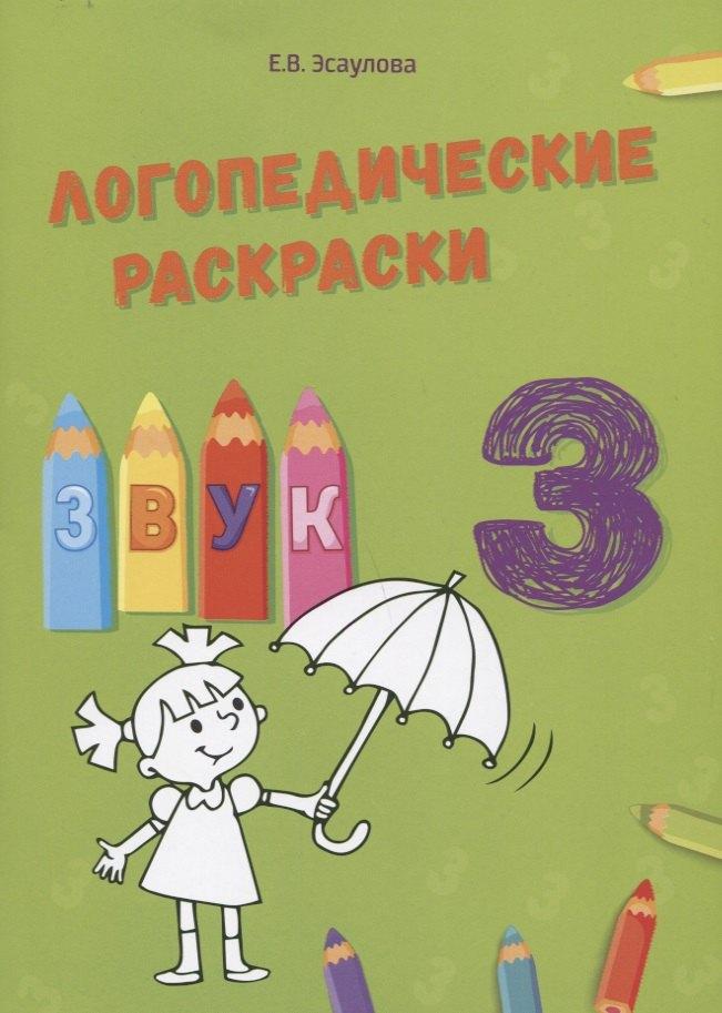 Билингва | Звук З. Логопедические раскраски