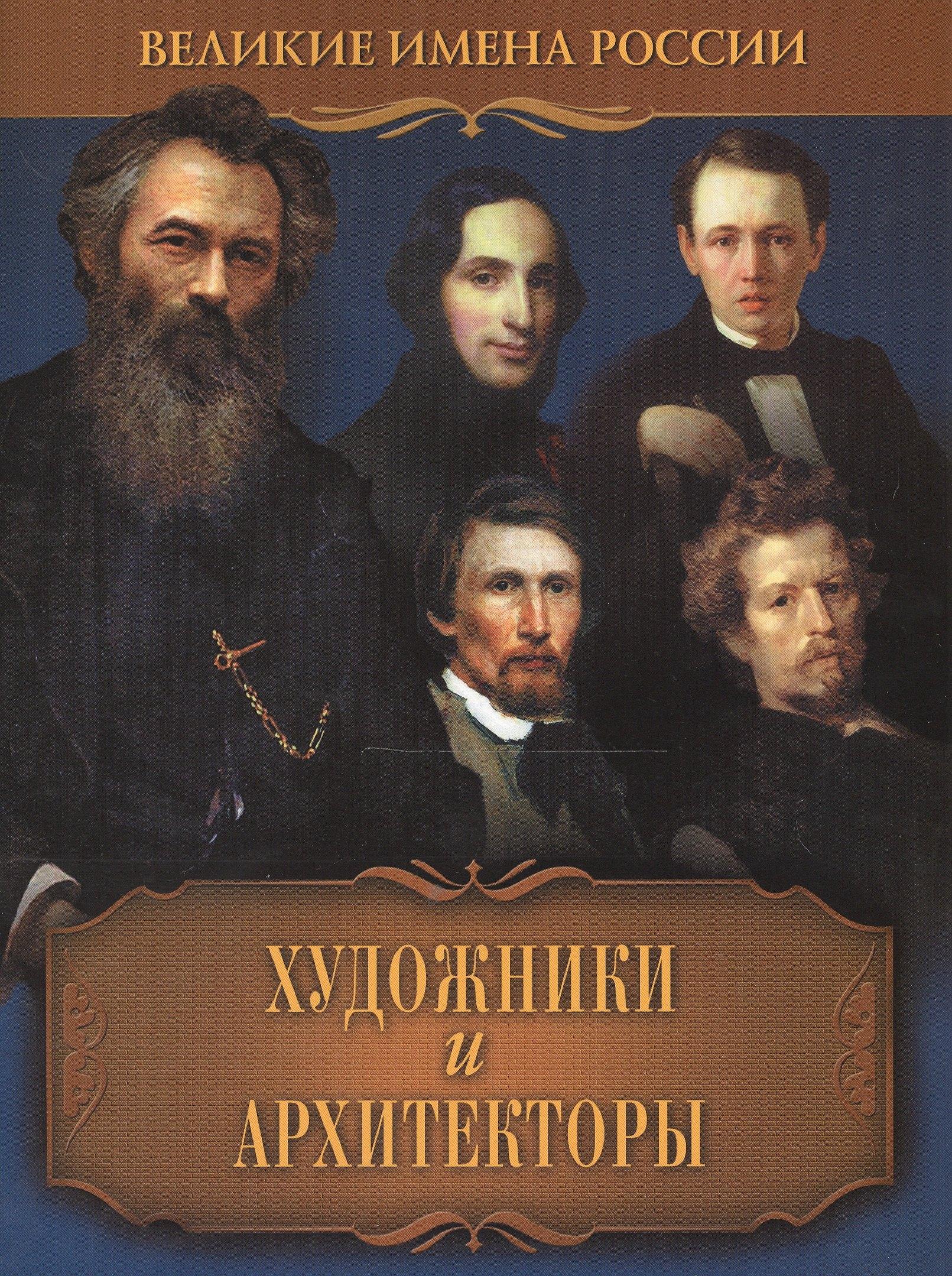 Олма-пресс | Художники и архитекторы
