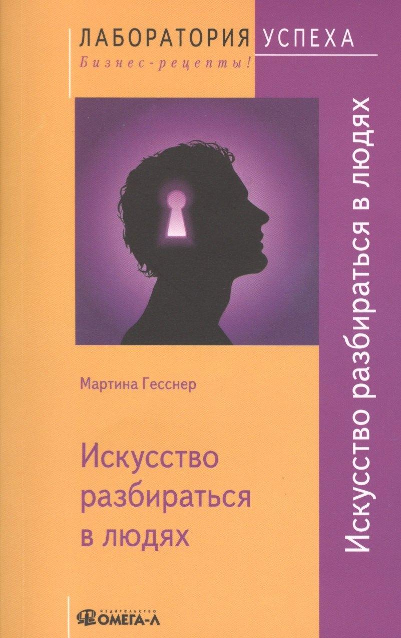 Омега-Л | Искусство разбираться в людях