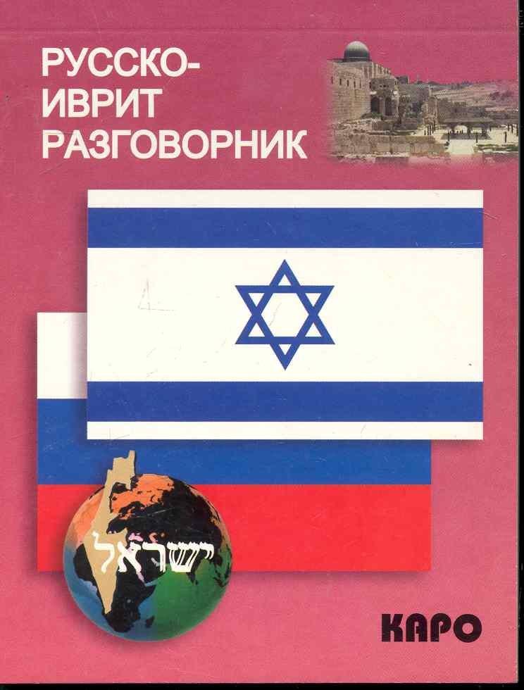 КАРО | Русско-иврит разговорник