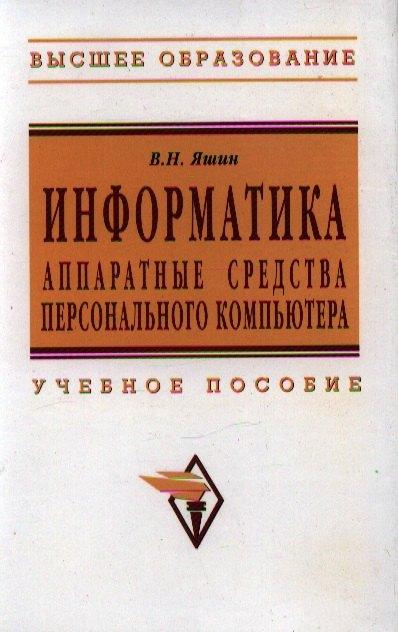 Инфра-М | Информатика: аппаратные средства персонального компьютера
