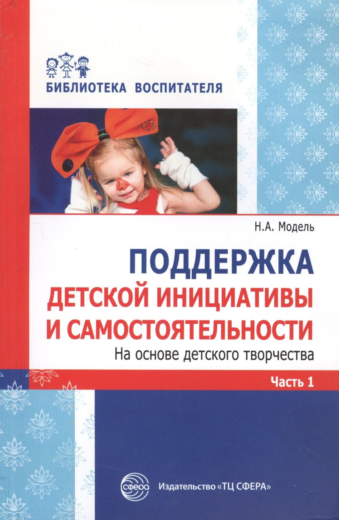 Сфера образования | Поддержка детской инициативы и самостоятельности. На основе детского творчества. Часть 1