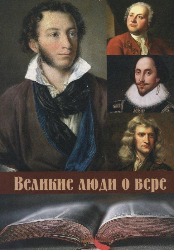 Вольный Странник | Великие люди о вере