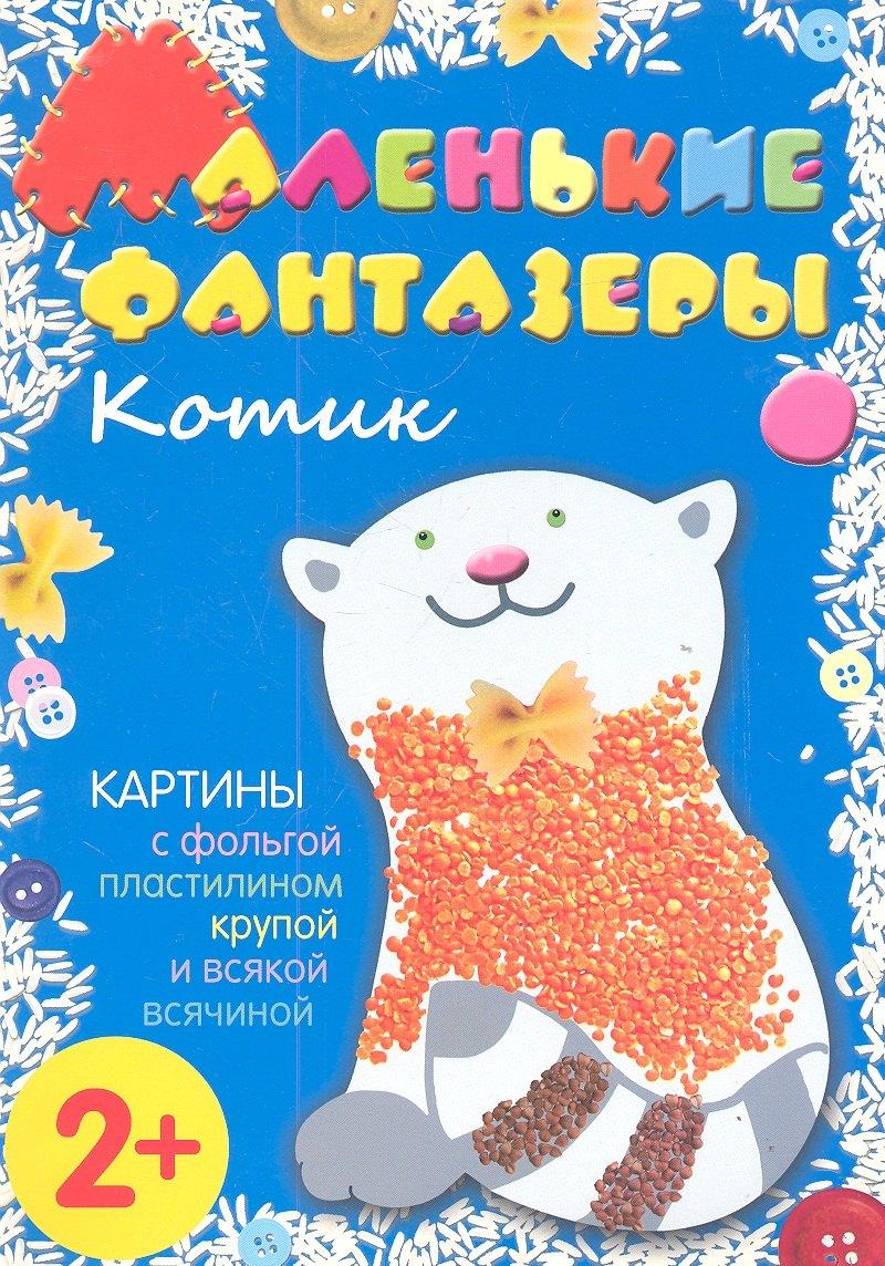 МОЗАИКА kids | Котик. Картины с фольгой, пластилином, крупой и всякой всячиной