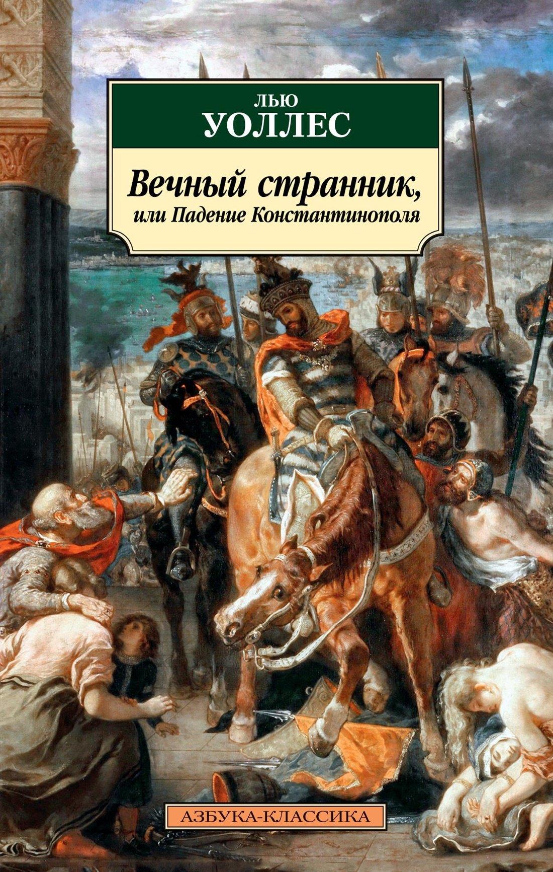 Азбука | Вечный странник, или Падение Константинополя