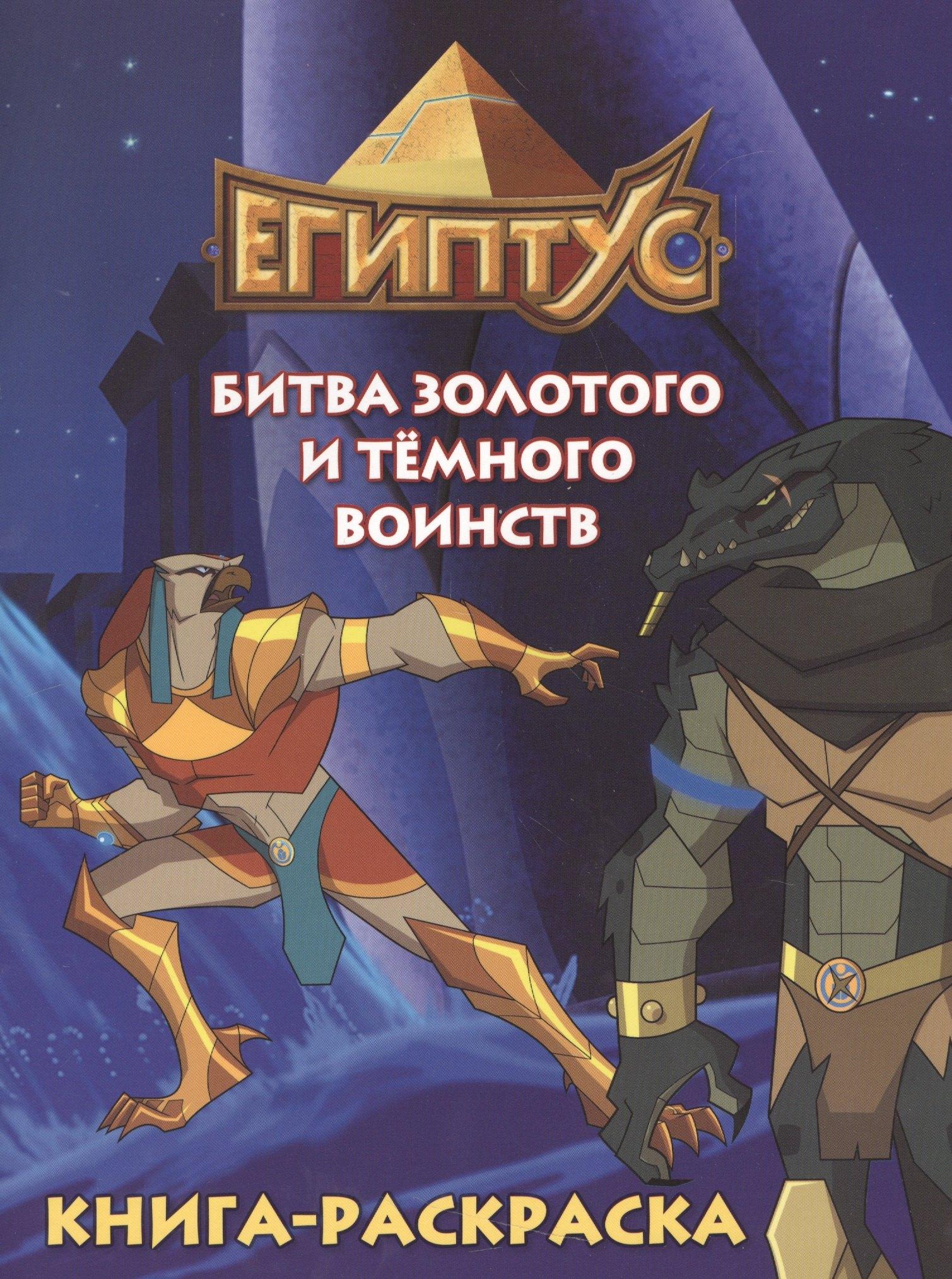 Контэнт | Египтус. Битва Золотого и Темного воинства. Книга-раскраска (синяя)