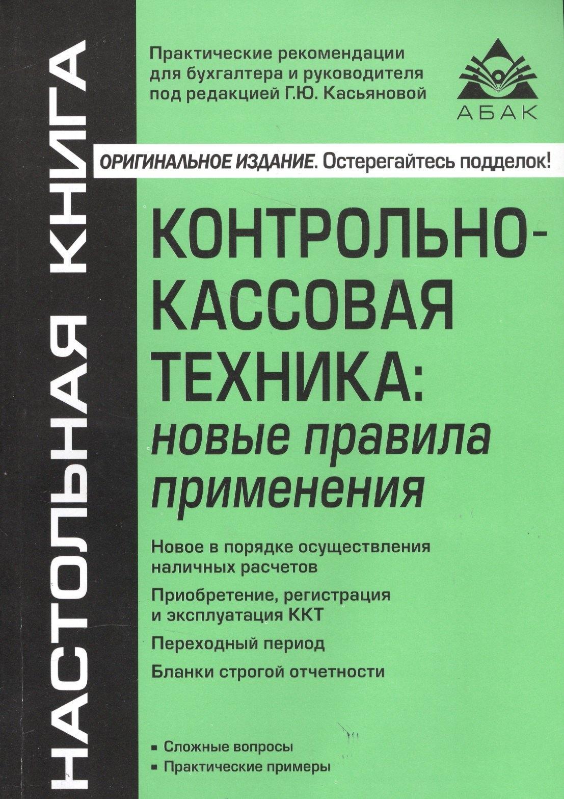 АБАК | Контрольно-кассовая техника: новые правила применения. 6-е издание, переработанное и дополненное
