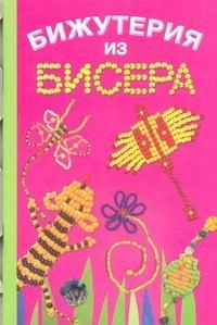АСТ | Бижутерия из бисера