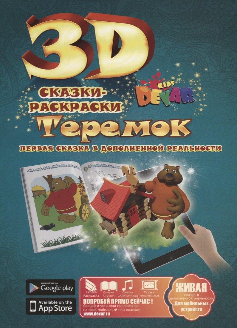 Devar Kids | 3D Сказка-Раскраска Теремок