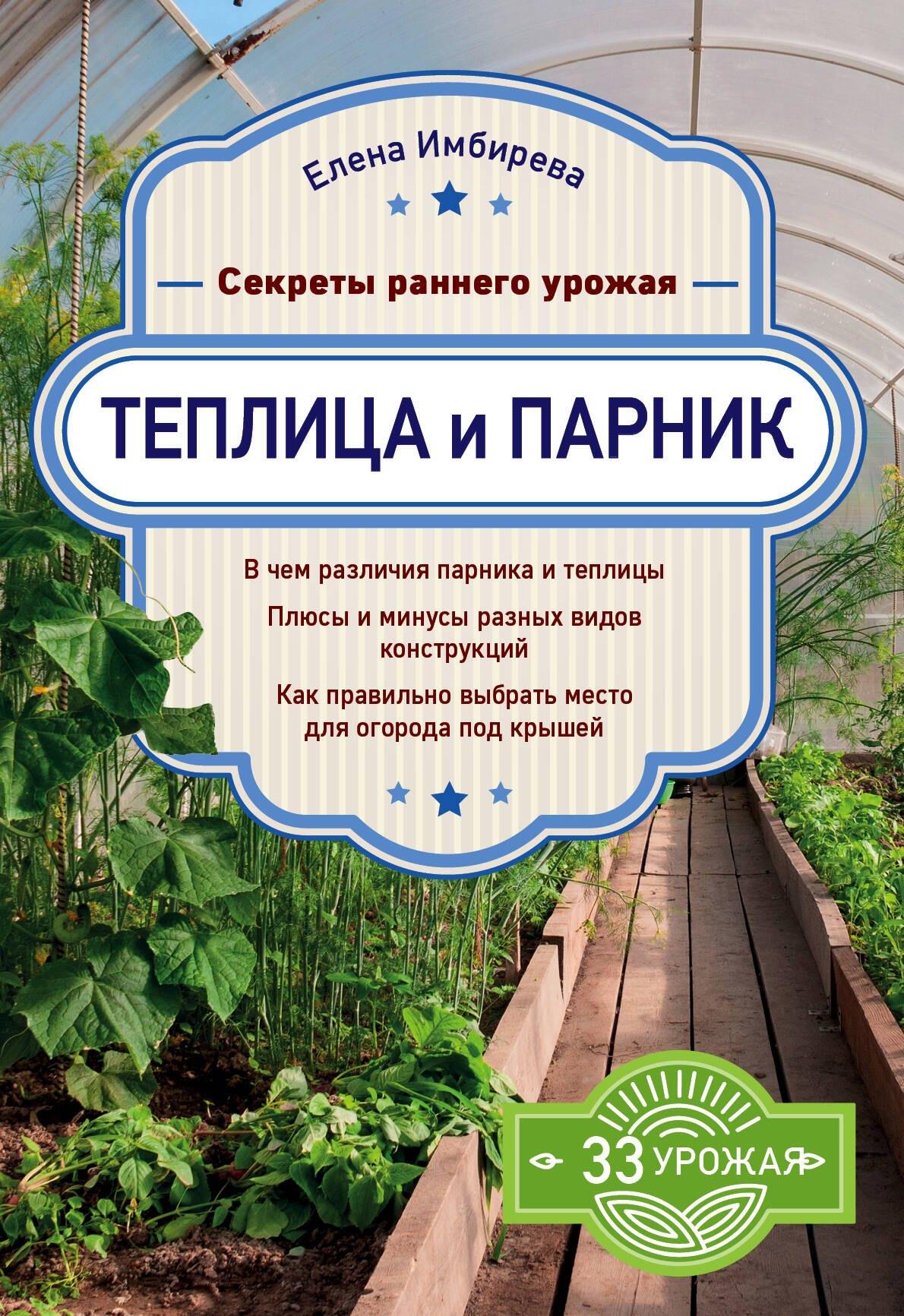 Эксмо | Теплица и парник. Секреты раннего урожая