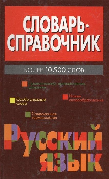 ХАРВЕСТ ООО | Русский язык. Словарь - справочник. Более 10500 слов