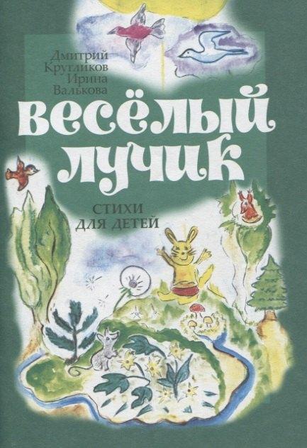 Сатисъ | Веселый лучик. Стихи для детей