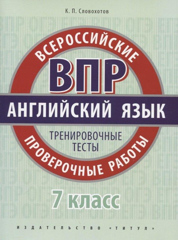 Титул | Английский язык. Всероссийские проверочные работы. 7 класс. Тренировочные тесты