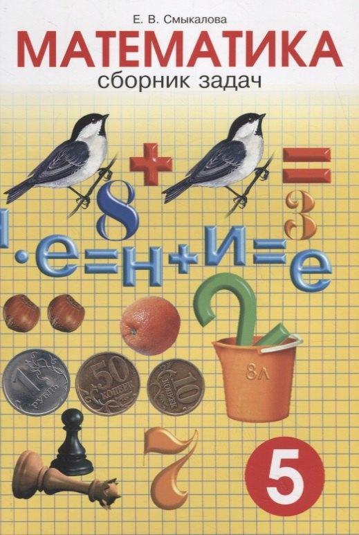СМИО Пресс | Сборник задач по математике для учащихся 5 класса