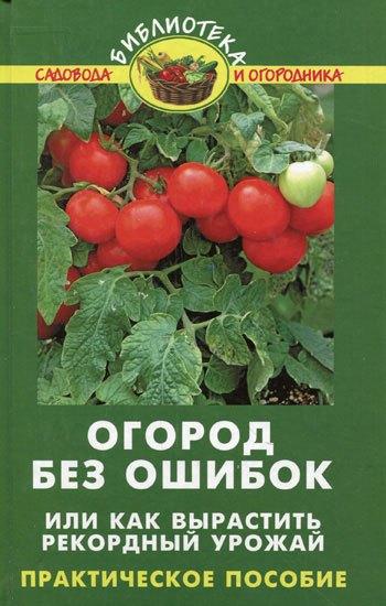 Феникс | Огород без ошибок, или Как вырастить рекордный урожай