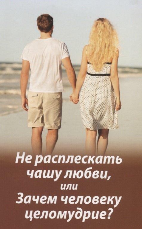 Зёрна-Слово | Не расплескать чашу любви, или Зачем человеку целомудрие?