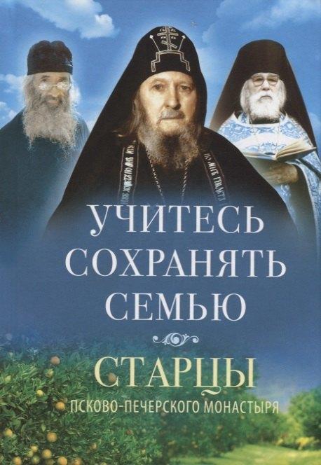 Родович | Учитесь сохранять семью. Старцы Псково-Печерского монастыря. О семейной жизни