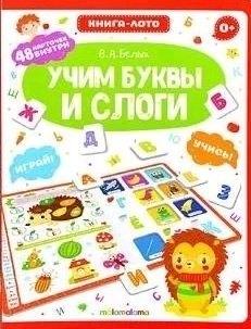 Malamalama | Книга-лото. Учим буквы и слоги