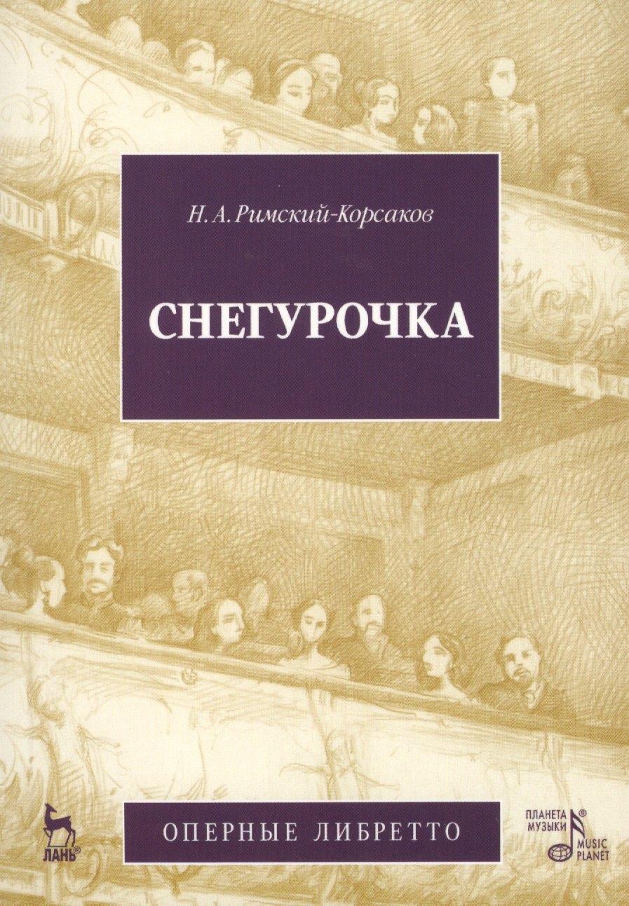 Лань | Снегурочка (Весенняя сказочка). Опера в четырех действиях с прологом: Оперные либретто (музыка Н.А. Римского-Корсакова) / 2-е изд., испр. и доп.