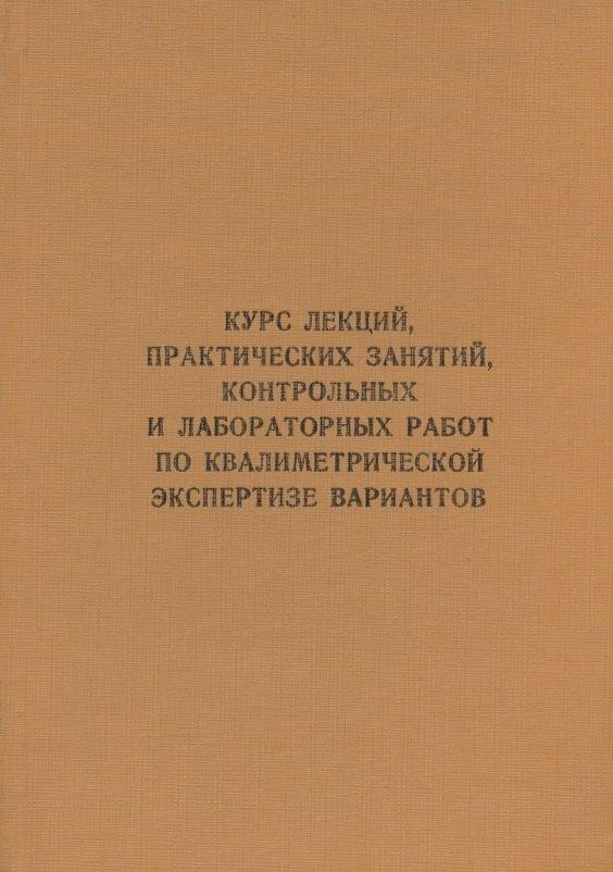 Санкт-Петербург | Курс лекций, практических занятий, контрольных и лабораторных работ по квалиметрической экспертизе вариантов: учебник