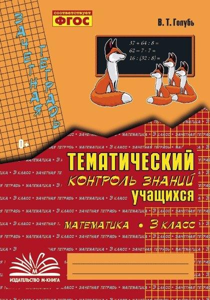 М-Книга Воронеж | Математика. 3 класс. Зачетная тетрадь. Тематический контроль знаний учащихся. ФГОС