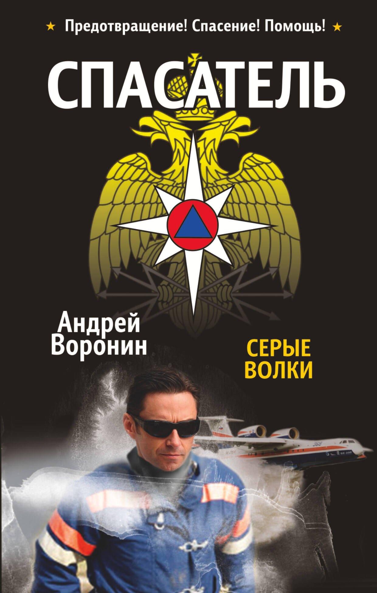 ИЗД-ВО "РАДУГА" ОАО | Спасатель. Серые волки: Роман