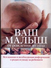 АСТ | Ваш малыш от рождения до года: вся важная и необходимая информация о родах и уходе за ребенком