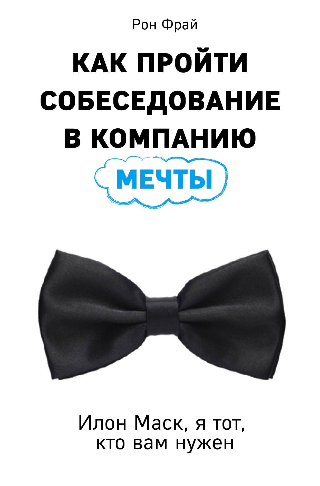 Эксмо | Как пройти собеседование в компанию мечты. Илон Маск, я тот, кто вам нужен