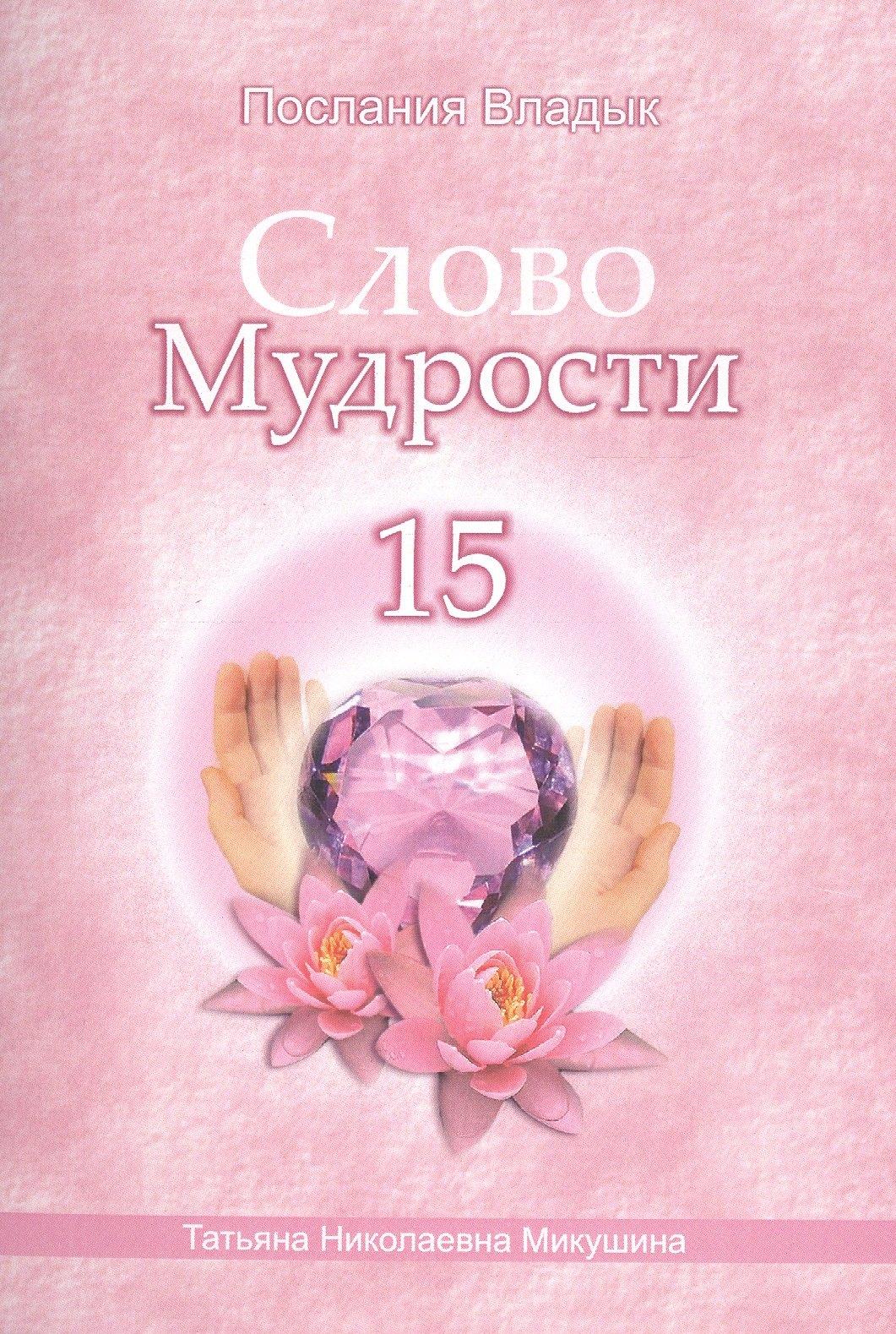 Сириус | Слово Мудрости – 15 (40 стр.)