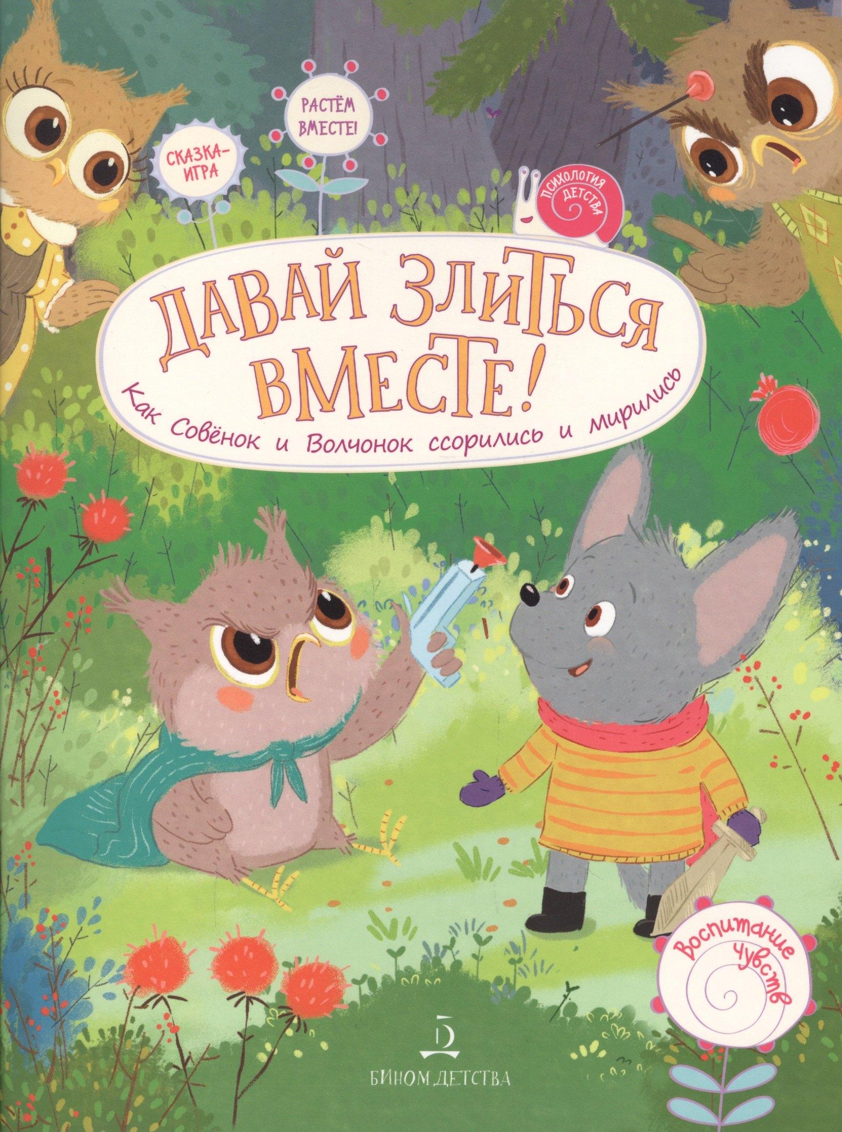 Просвещение-Союз | Давай злиться вместе! Как Совенок и Волчонок ссорились и мирились