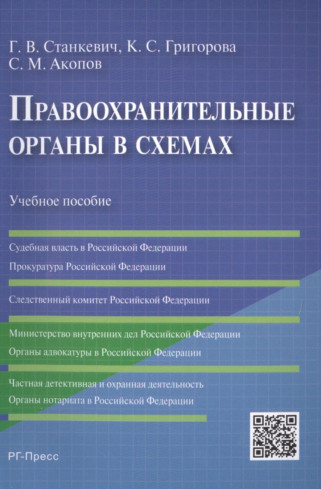 РГ-Пресс | Правоохранительные органы в схемах: учебное пособие