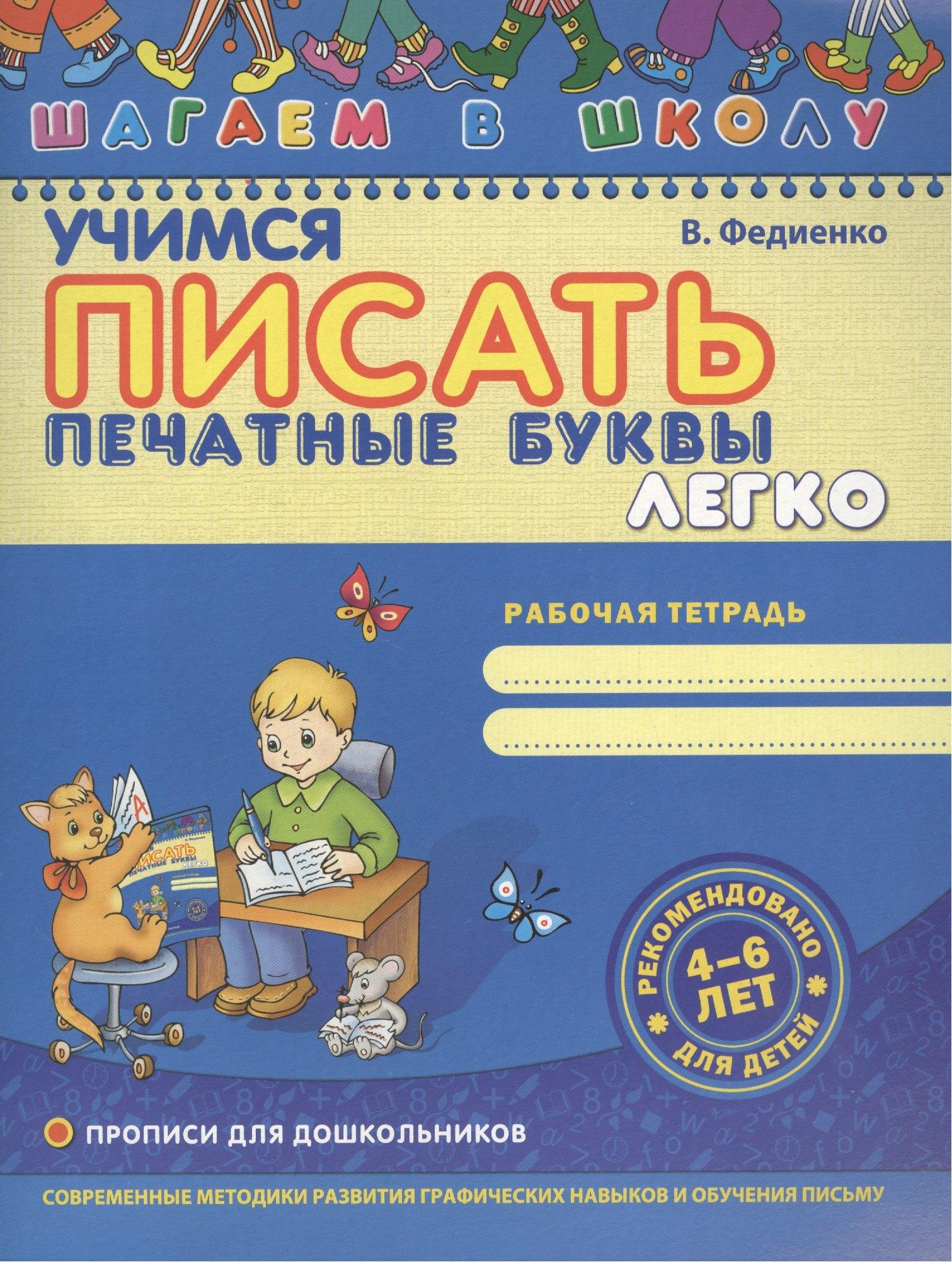 Школа | Учимся писать печатные буквы легко