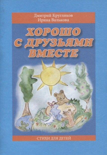 Сатисъ | Хорошо с друзьями вместе. Стихи для детей
