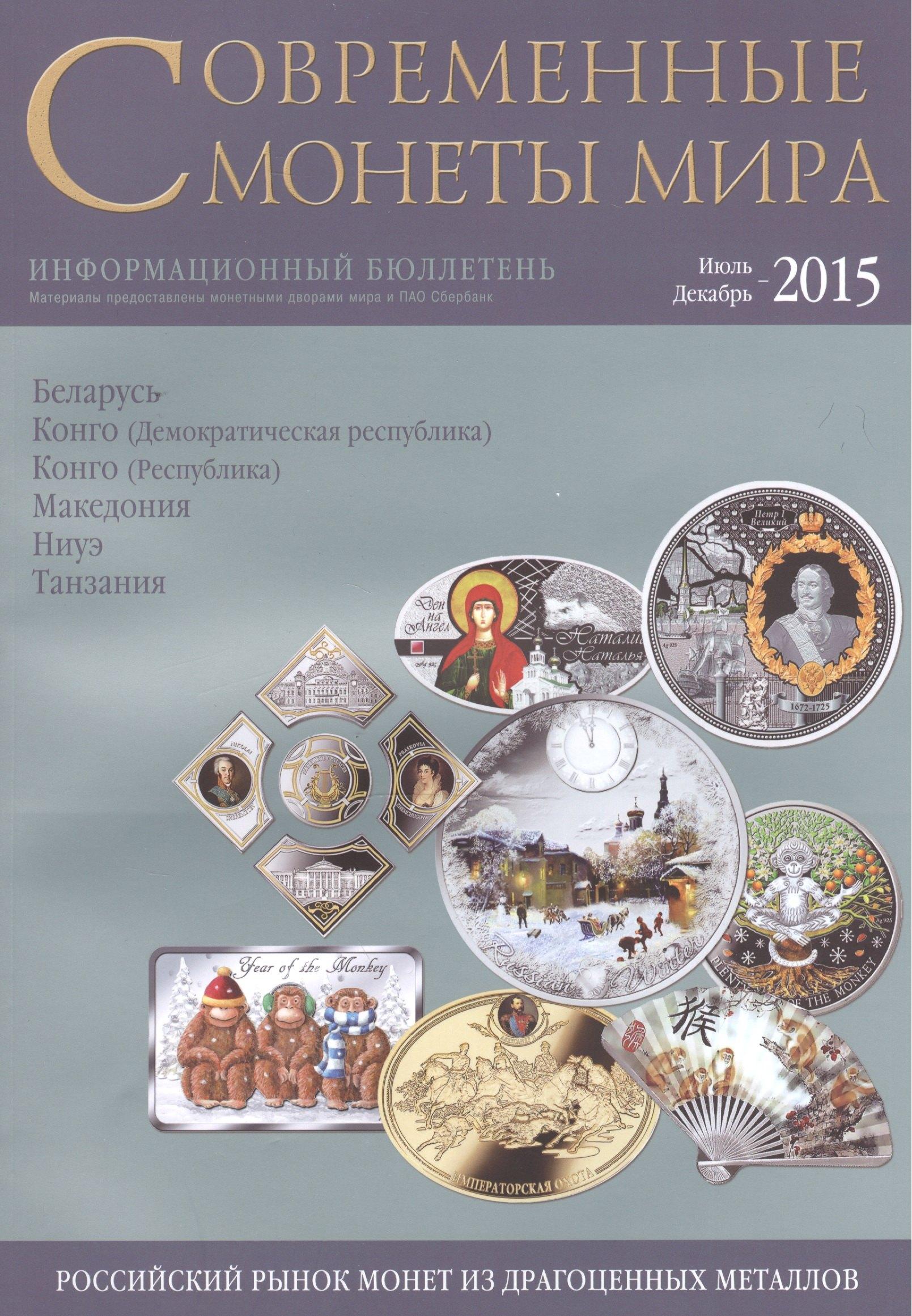 ИнтерКрим-пресс | Современные монеты мира. Июль-декабрь 2015. Информационный бюллетень № 17