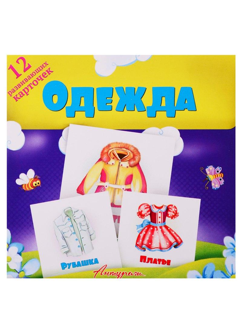 Антураж | Одежда. Развивающие карточки