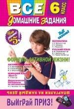 Издатель Быстров ООО | Все домашние задания : 6 класс : решения, пояснения, рекомендации. / 4-е изд., испр. и доп.