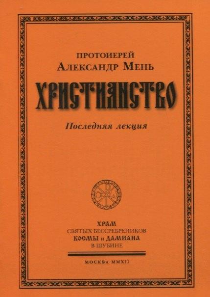 Жизнь с Богом | Христианство. Последняя лекция